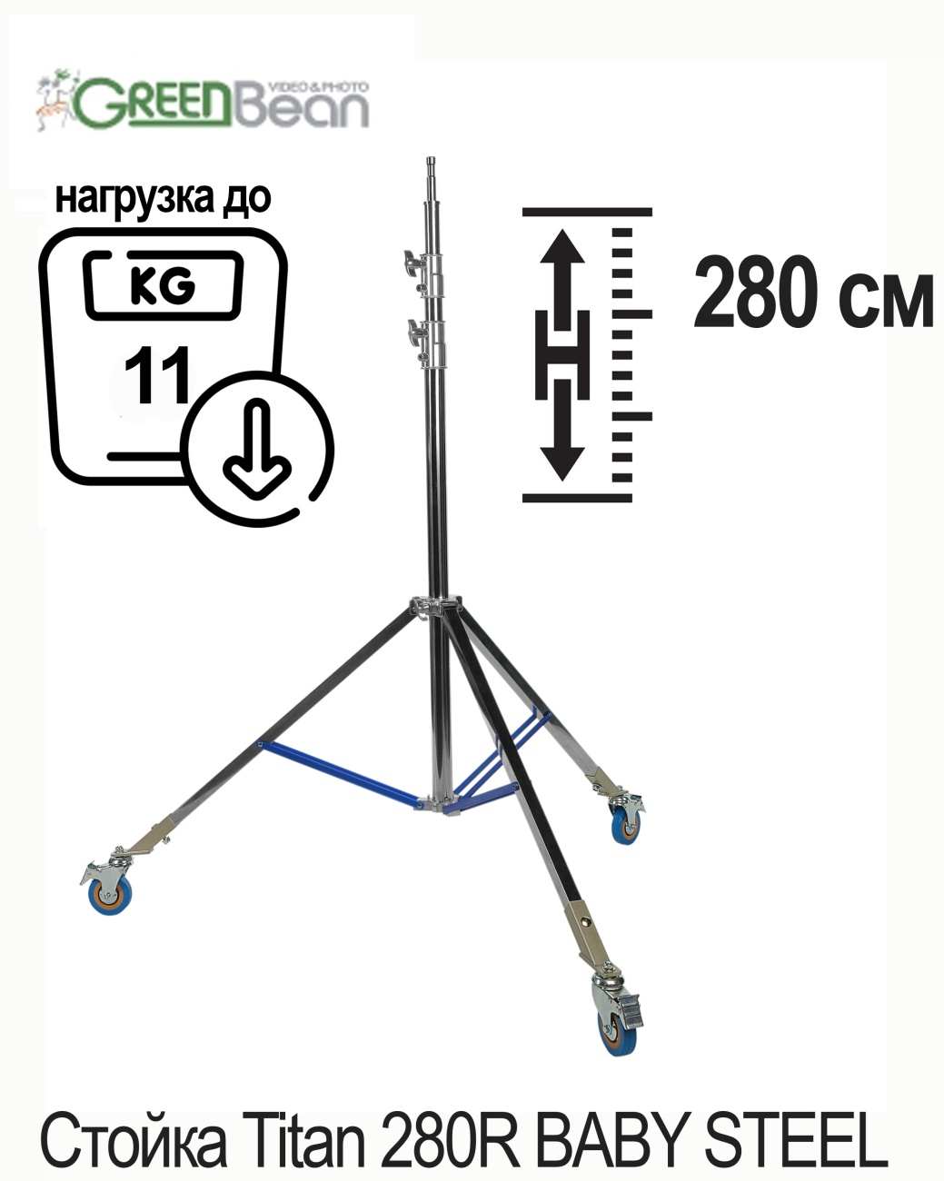 Стойка GreenBean Titan 280R BABY STEEL с колесами