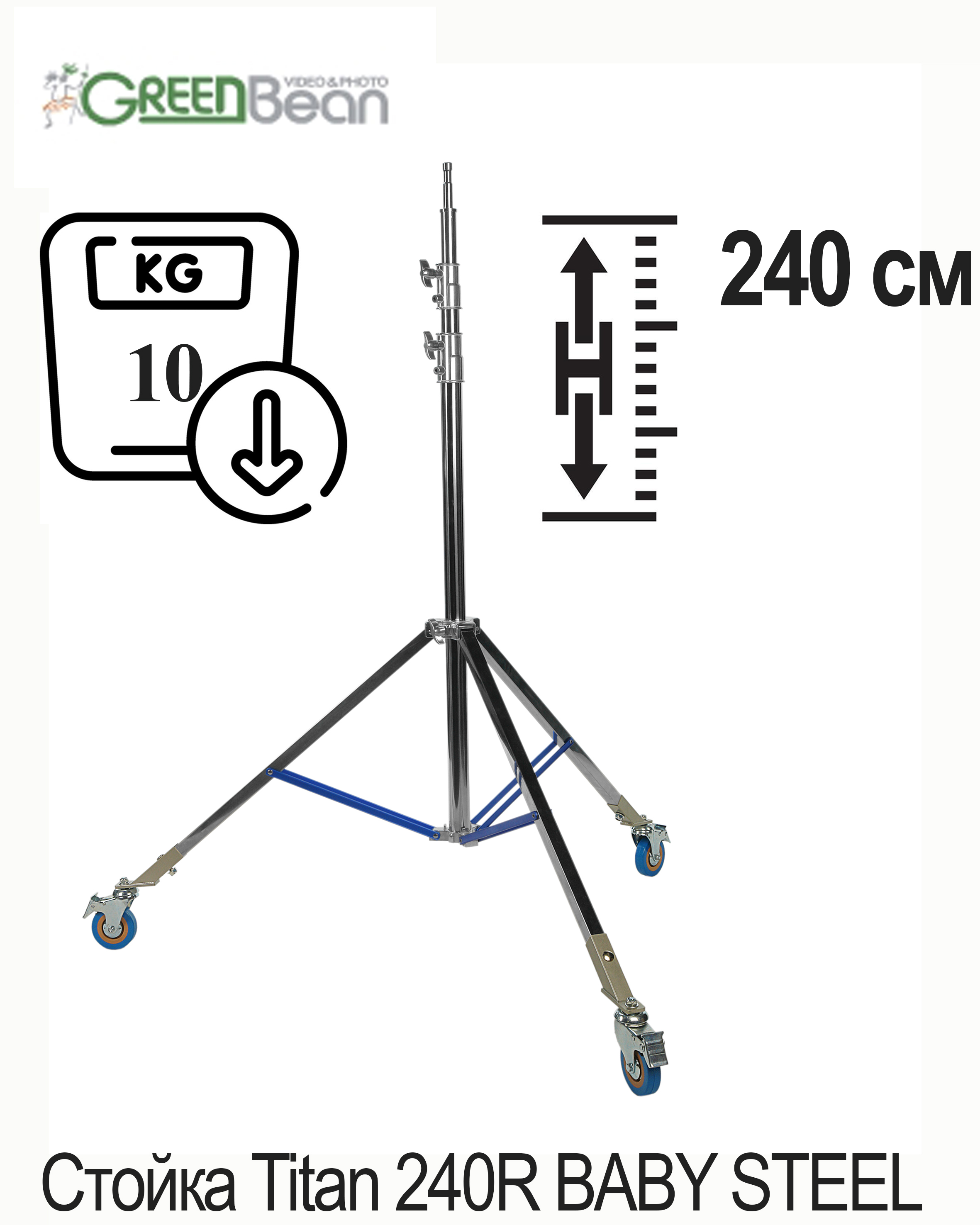 картинка Стойка GreenBean Titan 240R BABY STEEL с колесами от магазина Ultra-mart