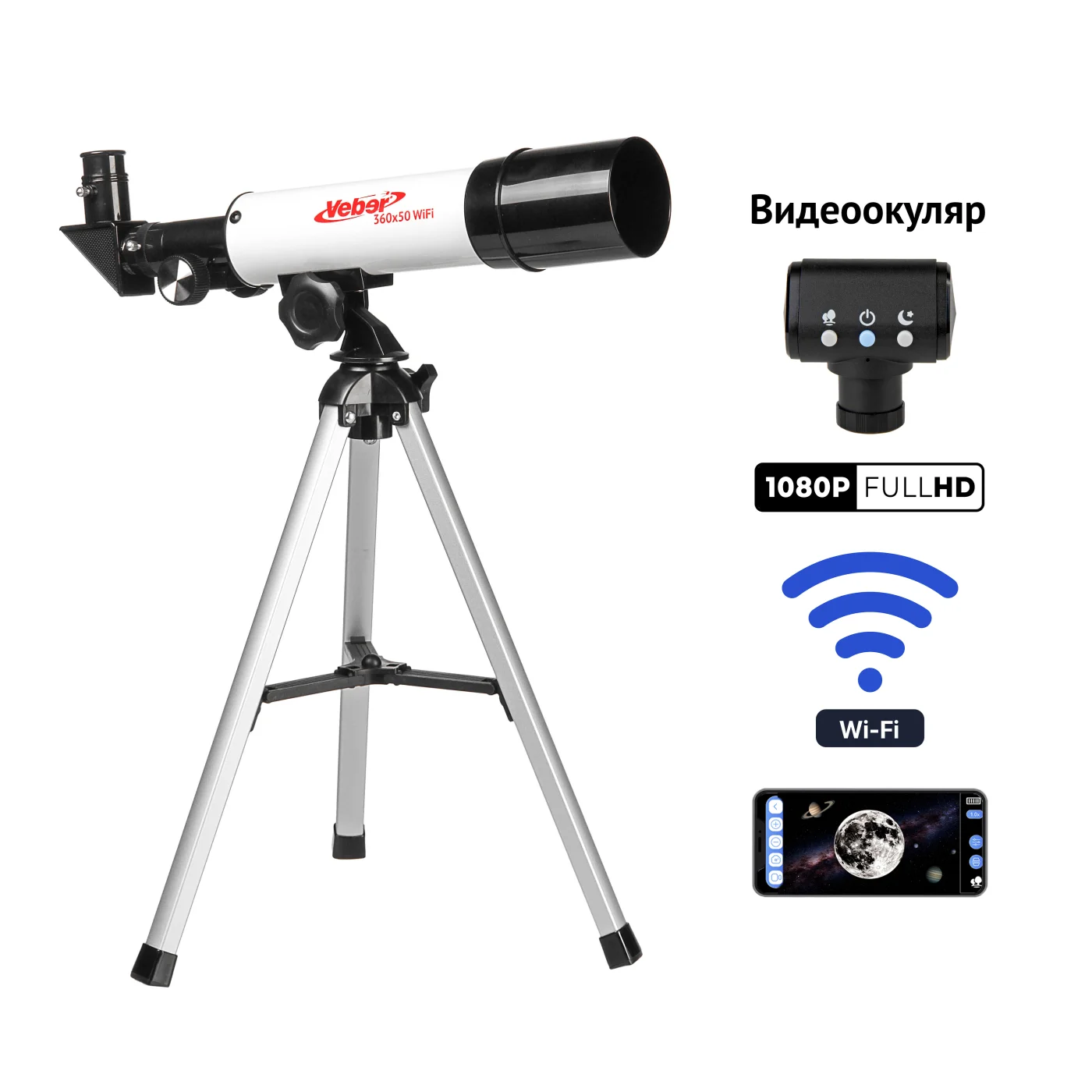 картинка Телескоп цифровой Veber 360/50 WiFi рефрактор в кейсе от магазина Ultra-mart