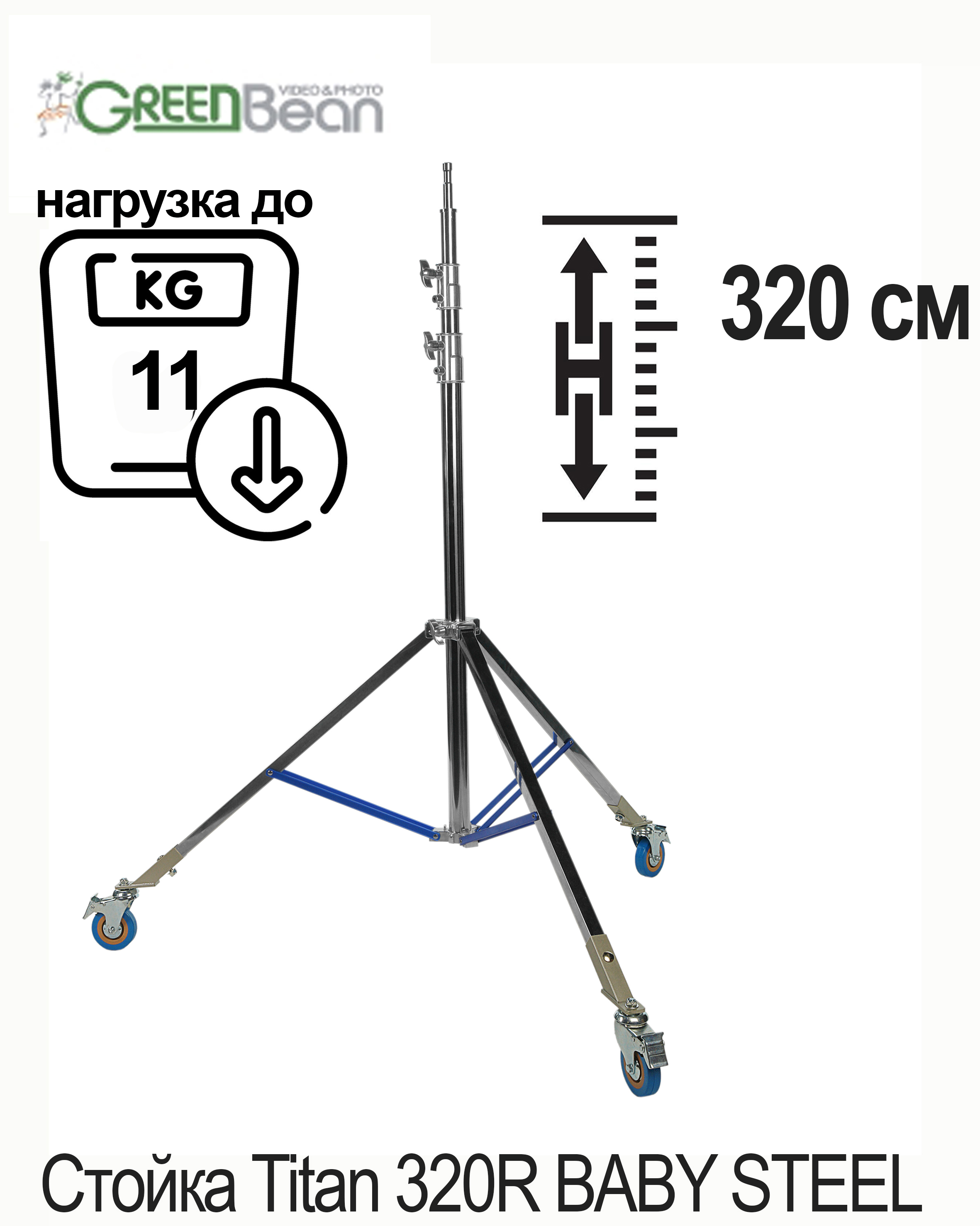 картинка Стойка GreenBean Titan 320R BABY STEEL с колесами от магазина Ultra-mart